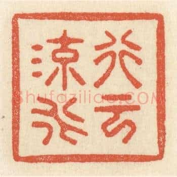 行云流水