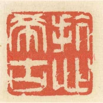 抗心希古