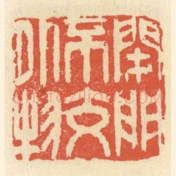 闭门不交外物