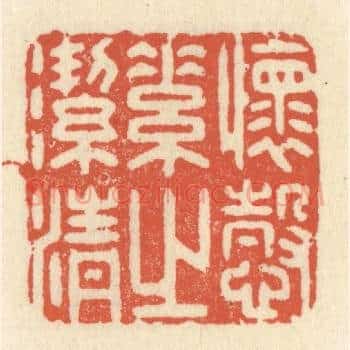怀慤素之洁清
