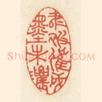 书被催成墨未浓