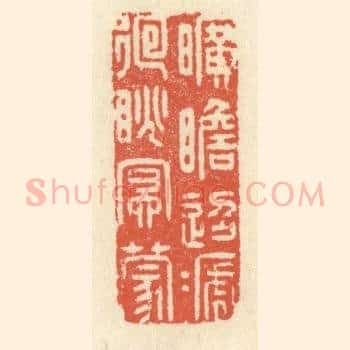 旷瞻迢递，廻眺冥濛
