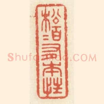松柏有本性