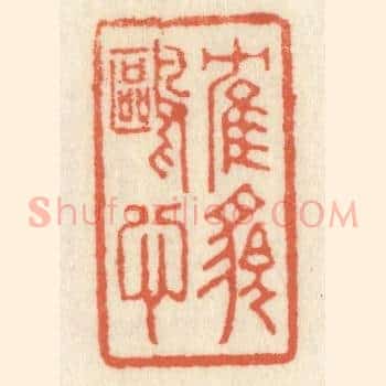 鹤貌鸥心