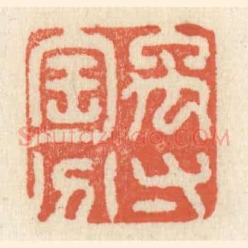 禹寸陶分