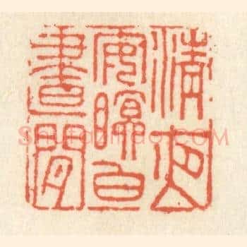清夜安眠白昼闲