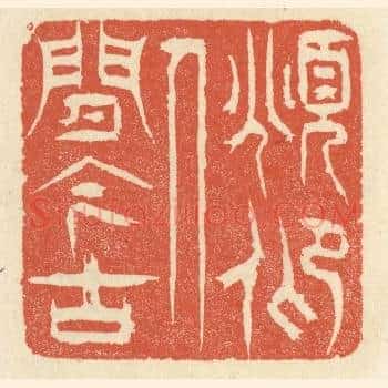 俯仰人间今古