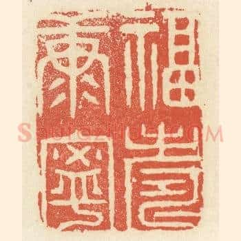 福寿康宁