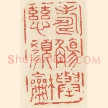 寿觞举，慈颜和