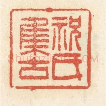 祝氏集古