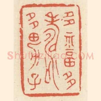 多福多寿多男子