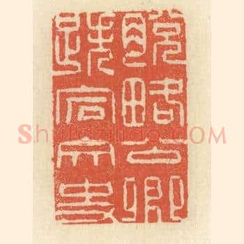 脱畧公卿，跌宕文史
