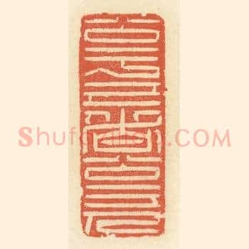 公于己者公于人