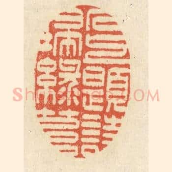 石上题诗扫绿苔