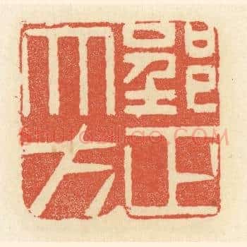郢正大方