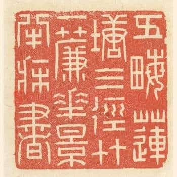 五亩莲塘三径竹，一帘花影半牀书