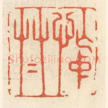 忙中草草