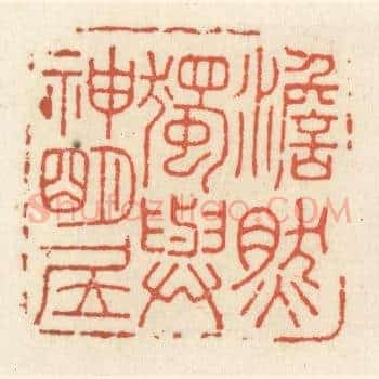澹然独与神明居