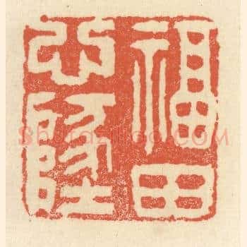 福田心地