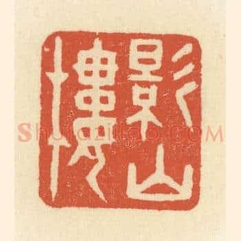 影山楼