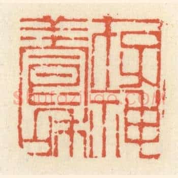 存神养和