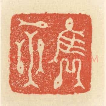 隽永