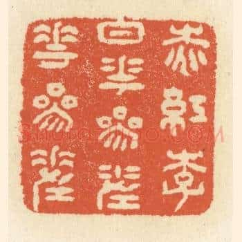 桃红李白花，参差花参差