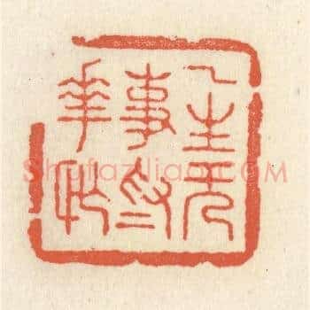 一生无事为花忙