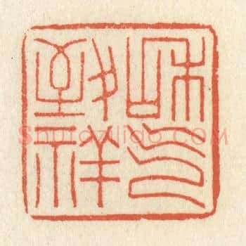 和气致祥