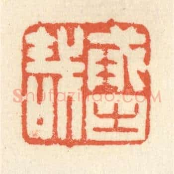 戒之哉