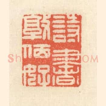 诗书敦夙好
