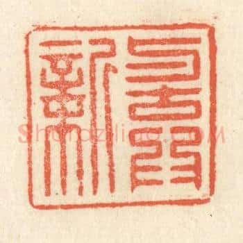 与古为新