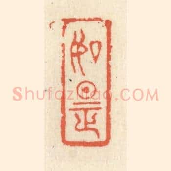 如是