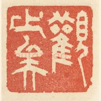 观止矣