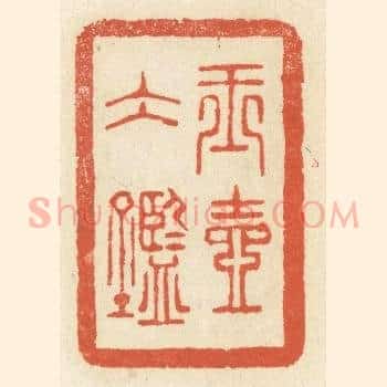 玉壶冰鉴