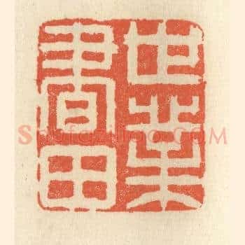 世业书田