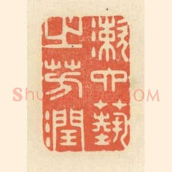 漱六艺之芳润