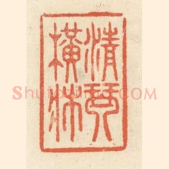 清琴横牀