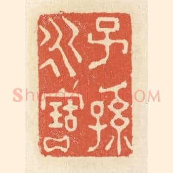 子孙永宝