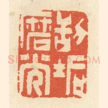 刮垢磨光