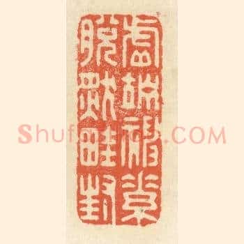 虚竚神素，脱然畦封