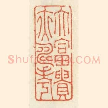 大富贵亦寿考