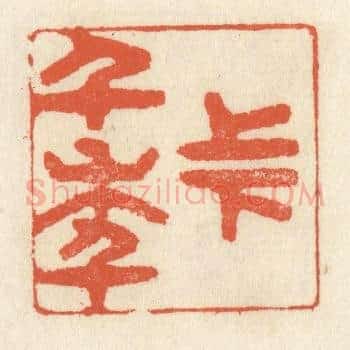 上下千年