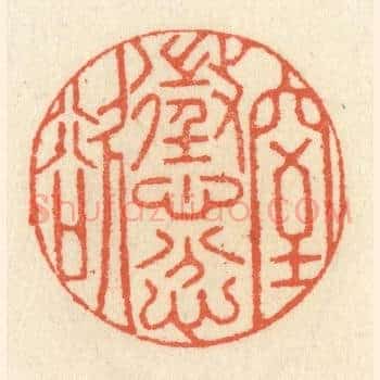 惩忿窒欲