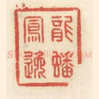 龙蟠凤逸
