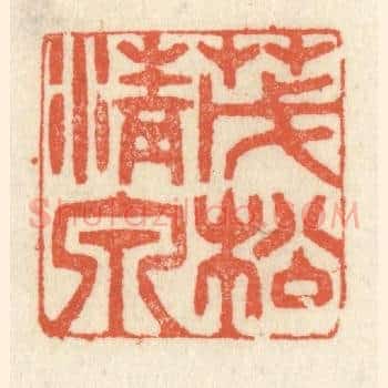 茂松清泉