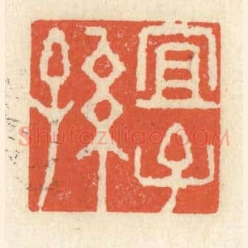 宜子孙