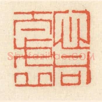 心同太虚