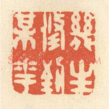 几生修到梅花