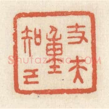 丈夫重知己